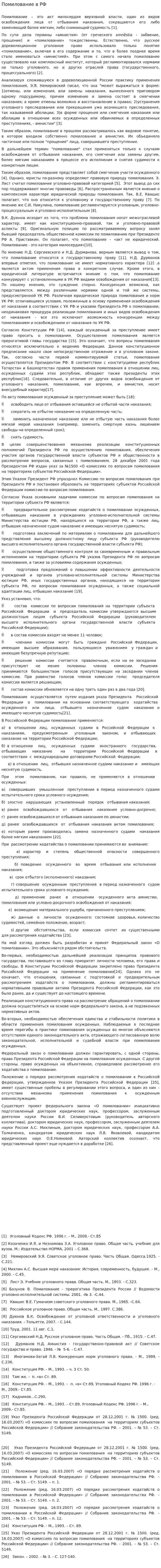 Помилование в РФ. 2