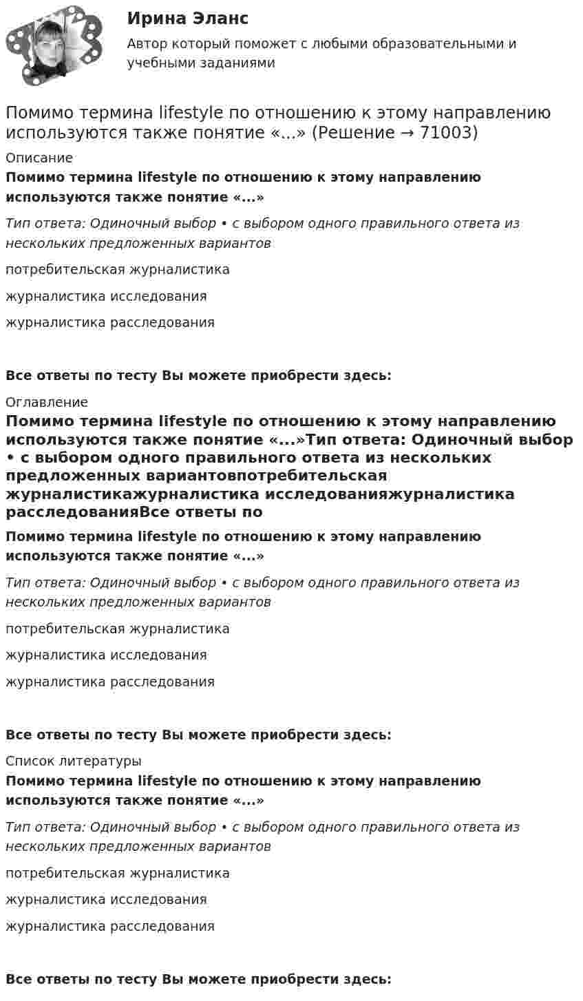      
            Описание
            Помимо термина lifestyle по отношению к этому направлению используются также понятие «...»Тип ответа: Одиночный выбор • с выбором одного правильного ответа из нескольких предложенных вариантовпотребительская журналистикажурналистика исследованияжурналистика расследованияВсе ответы по тесту Вы можете приобрести здесь:  
            Оглавление
            Помимо термина lifestyle по отношению к этому направлению используются также понятие «...»Тип ответа: Одиночный выбор • с выбором одного правильного ответа из нескольких предложенных вариантовпотребительская журналистикажурналистика исследованияжурналистика расследованияВсе ответы по тесту Вы можете приобрести здесь:  
            Список литературы
            Помимо термина lifestyle по отношению к этому направлению используются также понятие «...»Тип ответа: Одиночный выбор • с выбором одного правильного ответа из нескольких предложенных вариантовпотребительская журналистикажурналистика исследованияжурналистика расследованияВсе ответы по тесту Вы можете приобрести здесь:  
            
            
            По методу проведения выделяют … инвентаризацииПомимо термина lifestyle по отношению к этому направлению используются также понятие «...»По мнению А. Томпсона и А. Стрикленда, удачная формулировка миссии – это описание следующих основных составляющих: … По мнению какого автора выбор карьеры – это выражение личности?По мнению Лао-Цзы, главные первоначала мира - ...По мнению специалиста по стратегическому маркетингу Андрея Лукашова, часто причиной незапланированных ценовых войн служит …По мнению специалистов, чаще всего используется … резюмеПользуясь условиями Коши-Римана, выяснить является ли функция дифференцируемой хотя бы в одной точке:Пользуясь условиями Коши-Римана, выяснить, является ли функция дифференцируемой хотя бы в одной точкеПо матрице SWOT-анализа сила и слабость предприятия характеризуют … среду предприятия, то есть его маркетинговые возможности и ресурсыПо матрице SWOT-анализа сила и слабость предприятия характеризуют … среду предприятия, то есть его маркетинговые возможности и ресурсыПо медицинской статистике каждый 7-ой человек умирает от рака легкихПо месту применения гидроизоляция бывает (необходимо отметить все правильные варианты ответа):Поместье давалось за ...