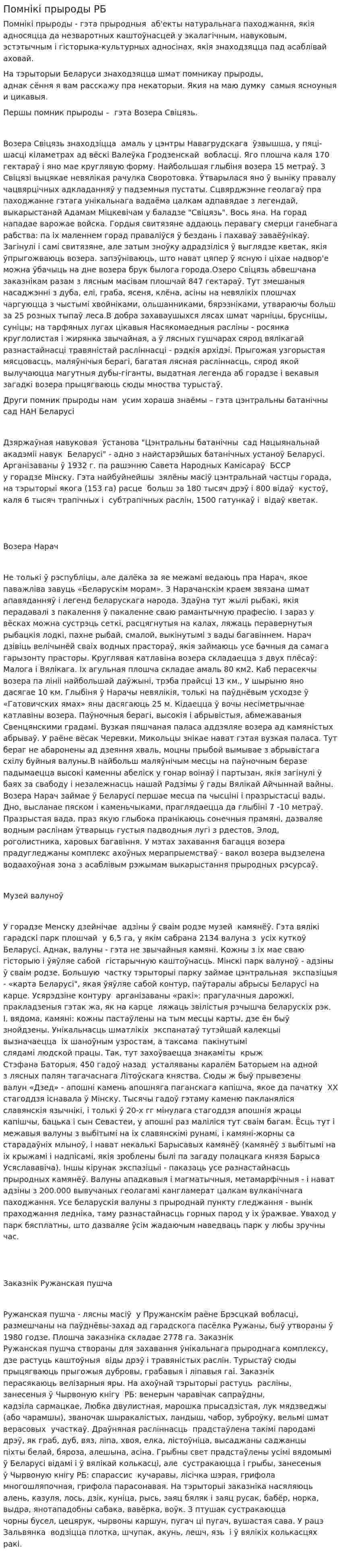 Помнікі прыроды РБ