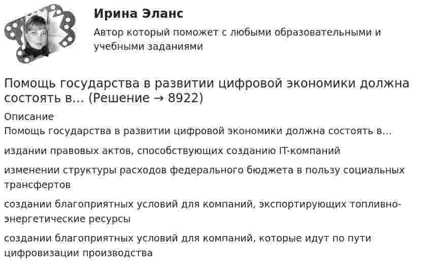      
          Описание
          Помощь государства в развитии цифровой экономики должна состоять в…издании правовых актов, способствующих созданию IT-компаний изменении структуры расходов федерального бюджета в пользу социальных трансфертовсоздании благоприятных условий для компаний, экспортирующих топливно-энергетические ресурсысоздании благоприятных условий для компаний, которые идут по пути цифровизации производства  
            
            
            помощь водителю новичку, первые определенияПомощь государства в развитии цифровой экономики должна состоять в…Помощь на онлайн-экзаменеПо муниципальной облигации номиналом 1000 руб., выпущенной сроком на 6 лет, предусмотрен следующий порядок начисления процентов: в первый год-10 %, в два последующих года – 12 %, в оставшиеся три года – 15 %. Рыночная норма дохода, определенная инвестором из сложившихся условий на финансовом рынке, - 15 %.По надежности электроснабжения электроприемники делятся на ТулГУПо назначению выделяют … инвентаризацииПо назначению двигатели внутреннего сгорания бываютПо мнению какого автора выбор карьеры – это выражение личности?По мнению Лао-Цзы, главные первоначала мира - ...По мнению специалиста по стратегическому маркетингу Андрея Лукашова, часто причиной незапланированных ценовых войн служит …По мнению специалистов, чаще всего используется … резюмеПо мнению сторонников кейнсианства, в числе условий, необходимых для эффективного функционирования экономики, – … (укажите 3 варианта ответа)По мнению ученых, первая письменность возникла примерно … лет назадПо мнению Э. Брукинга,... - это нематериальные активы, в частности, интеллектуальная собственность, инфраструктура, рыночные активы и человеческий капитал как совокупность коллективных знаний 