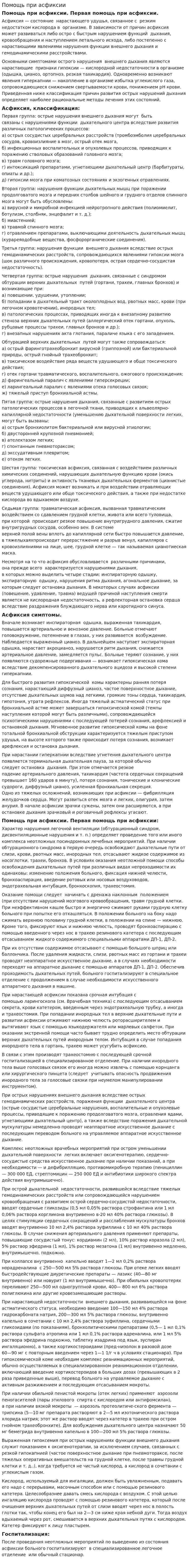 Помощь при асфиксии
