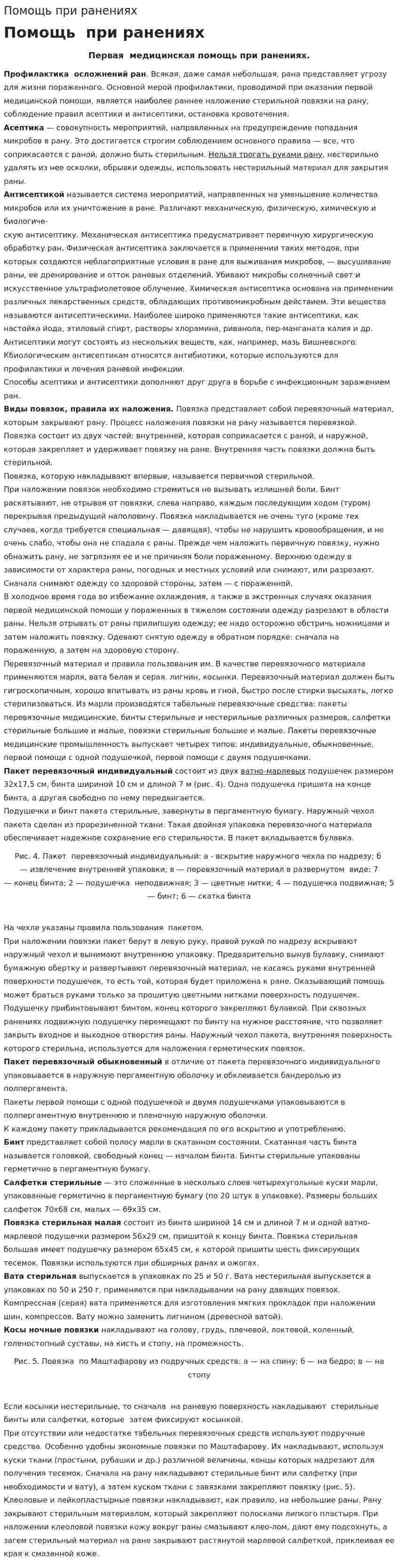 Помощь при ранениях