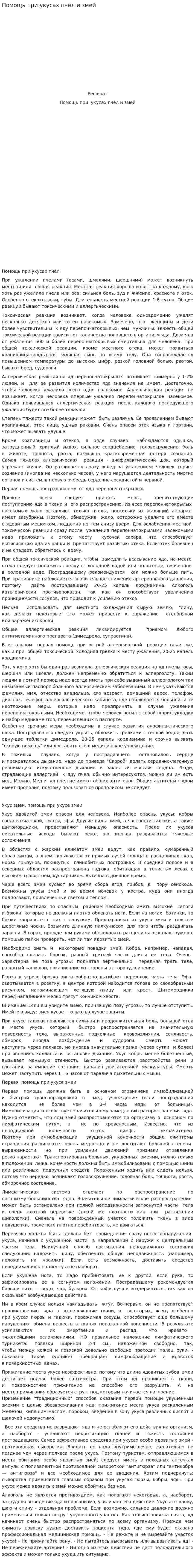 Помощь при укусах пчёл и змей