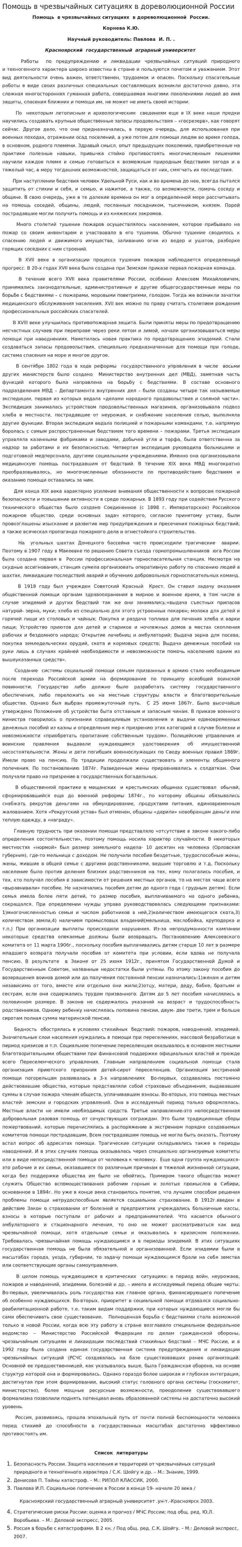 Помощь в чрезвычайных ситуациях в дореволюционной России