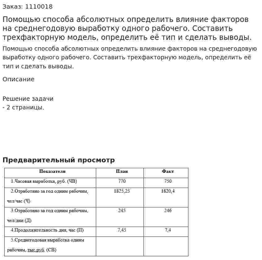 Помощью способа абсолютных определить влияние факторов на среднегодовую выработку одного рабочего. Составить трехфакторную модель, определить её тип и сделать выводы. 
