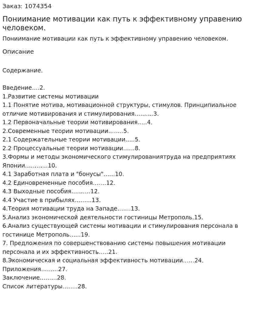 Пониимание мотивации как путь к эффективному управению человеком. (курсовая работа) 