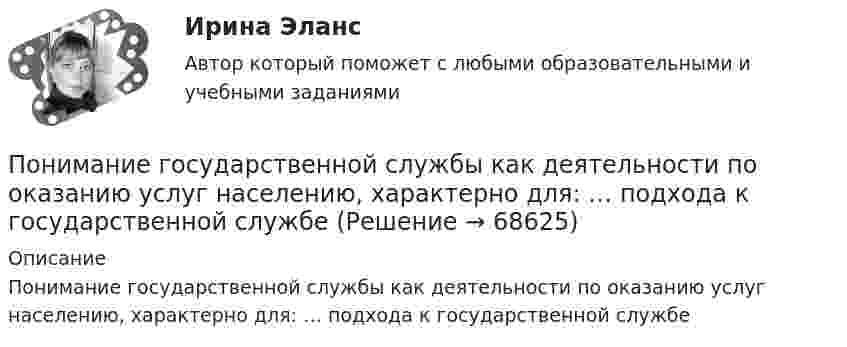      
            Описание
            Понимание государственной службы как деятельности по оказанию услуг населению, характерно для: … подхода к государственной службе   
            
            
            Понимание агрессии может быть достигнуто только при обращении пристального внимания на ... (укажите 2 варианта ответа)Понимание государственной службы как деятельности по оказанию услуг населению, характерно для: … подхода к государственной службеПонимание государственной службы как деятельности по оказанию услуг населению, характерно для:... подхода к государственной службеПонимание государственной службы как института ведения публичных дел, реализации законов и функций государства, характерно для:... подхода к государственной службеПонимание государственной службы как особого вида профессиональной деятельности по обеспечению реализации полномочий органов государственной власти характерно для: … подхода к государственной службеПонимание государственной службы как особого вида профессиональной деятельности по обеспечению реализации полномочий органов государственной власти характерно для:... подхода к государственной службеПонимание государственной службы как системы обеспечения реализации политики правящей элиты характерно для:... подхода к государственной службеПо направлению связи выделяют … связьПо направлению ... целесообразно акцентировать целеполагание на формировании ценности на каждом этапе разработки и пилотирования прорывных технологий, а также применении итеративного подхода с постоянным анализом результатов и корректировкой плановПо небольшому куску мягкого железа, лежащему на наковальне массой 300 кг, ударяет молот массой 8 кг. Определить КПД удара, если удар неупругий. Полезной считать энергию, идущую на деформацию куска железа.По небольшому куску мягкого железа, лежащему на наковальне массой m1 = 300 кг, ударяет молот массой m2 = 8 кг. Определите коэффициент полезного действия n удара, считая удар неупругим. Полезной считайте энергию, затраченную на деформацию куска железаПо небольшому куску мягкого железа, лежащему на наковальне массой m1 = 300 кг, ударяет молот массой m2 = 8 кг. Определит КПД удара, если удар не упругий. Полезной считать энергию, затраченную на деформацию куска железа.По небольшому куску мягкого железа, лежащему на наковальне массой m1 = 300 кг,  ударяет молот массой m2 = 8 кг. Определить КПД  удара, если удар неупругий. Полезной считать энергию, затраченную на деформацию куска железа.Пониженная стойкость хвойных лесов к воздействию кислотных дождей обусловлена ...