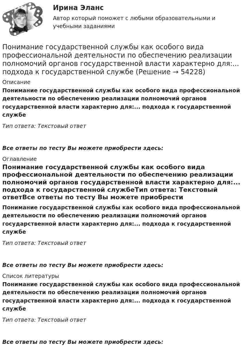      
            Описание
            Понимание государственной службы как особого вида профессиональной деятельности по обеспечению реализации полномочий органов государственной власти характерно для:...  подхода к государственной службеТип ответа: Текстовый ответВсе ответы по тесту Вы можете приобрести здесь:  
            Оглавление
            Понимание государственной службы как особого вида профессиональной деятельности по обеспечению реализации полномочий органов государственной власти характерно для:... подхода к государственной службеТип ответа: Текстовый ответВсе ответы по тесту Вы можете приобрести здесь:  
            Список литературы
            Понимание государственной службы как особого вида профессиональной деятельности по обеспечению реализации полномочий органов государственной власти характерно для:...  подхода к государственной службеТип ответа: Текстовый ответВсе ответы по тесту Вы можете приобрести здесь: 
            
            
            Понимание государственной службы как особого вида профессиональной деятельности по обеспечению реализации полномочий органов государственной власти характерно для: … подхода к государственной службеПонимание государственной службы как особого вида профессиональной деятельности по обеспечению реализации полномочий органов государственной власти характерно для:... подхода к государственной службеПонимание государственной службы как системы обеспечения реализации политики правящей элиты характерно для:... подхода к государственной службеПонимание своих способностей может помочь в вашей карьереПонимание цели для решения задач, понимание сути ситуации, ее первопричины - это методика пяти «...» Сакити ТойодаПонимающая социология Макса Вебера рассматривает лидерство как ..., то есть законность властиПонятие авторитетности в политическом дискурсе СМИПо небольшому куску мягкого железа, лежащему на наковальне массой m1 = 300 кг, ударяет молот массой m2 = 8 кг. Определит КПД удара, если удар не упругий. Полезной считать энергию, затраченную на деформацию куска железа.По небольшому куску мягкого железа, лежащему на наковальне массой m1 = 300 кг,  ударяет молот массой m2 = 8 кг. Определить КПД  удара, если удар неупругий. Полезной считать энергию, затраченную на деформацию куска железа.Пониженная стойкость хвойных лесов к воздействию кислотных дождей обусловлена ...... понимает под гражданским обществом систему потребностей, основанную на частной собственности, имущественные и сословные отношения, систему правовых отношений, а также догадывается о некоторых законах развития обществаПонимание агрессии может быть достигнуто только при обращении пристального внимания на ... (укажите 2 варианта ответа)Понимание государственной службы как деятельности по оказанию услуг населению, характерно для: … подхода к государственной службеПонимание государственной службы как деятельности по оказанию услуг населению, характерно для:... подхода к государственной службе