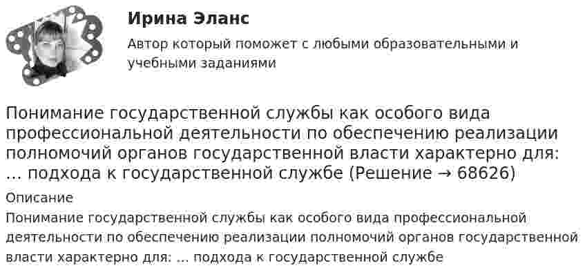      
            Описание
            Понимание государственной службы как особого вида профессиональной деятельности по обеспечению реализации полномочий органов государственной власти характерно для: … подхода к государственной службе   
            
            
            Понимание государственной службы как института ведения публичных дел, реализации законов и функций государства, характерно для:... подхода к государственной службеПонимание государственной службы как особого вида профессиональной деятельности по обеспечению реализации полномочий органов государственной власти характерно для: … подхода к государственной службеПонимание государственной службы как особого вида профессиональной деятельности по обеспечению реализации полномочий органов государственной власти характерно для:... подхода к государственной службеПонимание государственной службы как системы обеспечения реализации политики правящей элиты характерно для:... подхода к государственной службеПонимание своих способностей может помочь в вашей карьереПонимание цели для решения задач, понимание сути ситуации, ее первопричины - это методика пяти «...» Сакити ТойодаПонимающая социология Макса Вебера рассматривает лидерство как ..., то есть законность властиПо небольшому куску мягкого железа, лежащему на наковальне массой m1 = 300 кг, ударяет молот массой m2 = 8 кг. Определите коэффициент полезного действия n удара, считая удар неупругим. Полезной считайте энергию, затраченную на деформацию куска железаПо небольшому куску мягкого железа, лежащему на наковальне массой m1 = 300 кг, ударяет молот массой m2 = 8 кг. Определит КПД удара, если удар не упругий. Полезной считать энергию, затраченную на деформацию куска железа.По небольшому куску мягкого железа, лежащему на наковальне массой m1 = 300 кг,  ударяет молот массой m2 = 8 кг. Определить КПД  удара, если удар неупругий. Полезной считать энергию, затраченную на деформацию куска железа.Пониженная стойкость хвойных лесов к воздействию кислотных дождей обусловлена ...... понимает под гражданским обществом систему потребностей, основанную на частной собственности, имущественные и сословные отношения, систему правовых отношений, а также догадывается о некоторых законах развития обществаПонимание агрессии может быть достигнуто только при обращении пристального внимания на ... (укажите 2 варианта ответа)Понимание государственной службы как деятельности по оказанию услуг населению, характерно для: … подхода к государственной службе