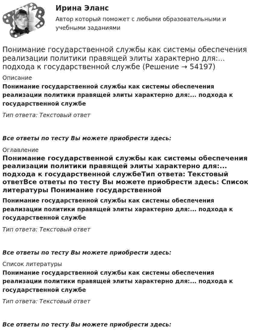      
            Описание
            Понимание государственной службы как системы обеспечения реализации политики правящей элиты характерно для:... подхода к государственной службеТип ответа: Текстовый ответ Все ответы по тесту Вы можете приобрести здесь:  
            Оглавление
            Понимание государственной службы как системы обеспечения реализации политики правящей элиты характерно для:... подхода к государственной службеТип ответа: Текстовый ответВсе ответы по тесту Вы можете приобрести здесь:  
            Список литературы
            Понимание государственной службы как системы обеспечения реализации политики правящей элиты характерно для:... подхода к государственной службеТип ответа: Текстовый ответВсе ответы по тесту Вы можете приобрести здесь: 
            
            
            Понимание государственной службы как особого вида профессиональной деятельности по обеспечению реализации полномочий органов государственной власти характерно для:... подхода к государственной службеПонимание государственной службы как системы обеспечения реализации политики правящей элиты характерно для:... подхода к государственной службеПонимание своих способностей может помочь в вашей карьереПонимание цели для решения задач, понимание сути ситуации, ее первопричины - это методика пяти «...» Сакити ТойодаПонимающая социология Макса Вебера рассматривает лидерство как ..., то есть законность властиПонятие авторитетности в политическом дискурсе СМИПонятие адаптации персонала организации.  Этапы процесса адаптации персоналаПо небольшому куску мягкого железа, лежащему на наковальне массой m1 = 300 кг,  ударяет молот массой m2 = 8 кг. Определить КПД  удара, если удар неупругий. Полезной считать энергию, затраченную на деформацию куска железа.Пониженная стойкость хвойных лесов к воздействию кислотных дождей обусловлена ...... понимает под гражданским обществом систему потребностей, основанную на частной собственности, имущественные и сословные отношения, систему правовых отношений, а также догадывается о некоторых законах развития обществаПонимание агрессии может быть достигнуто только при обращении пристального внимания на ... (укажите 2 варианта ответа)Понимание государственной службы как деятельности по оказанию услуг населению, характерно для: … подхода к государственной службеПонимание государственной службы как деятельности по оказанию услуг населению, характерно для:... подхода к государственной службеПонимание государственной службы как института ведения публичных дел, реализации законов и функций государства, характерно для:... подхода к государственной службе