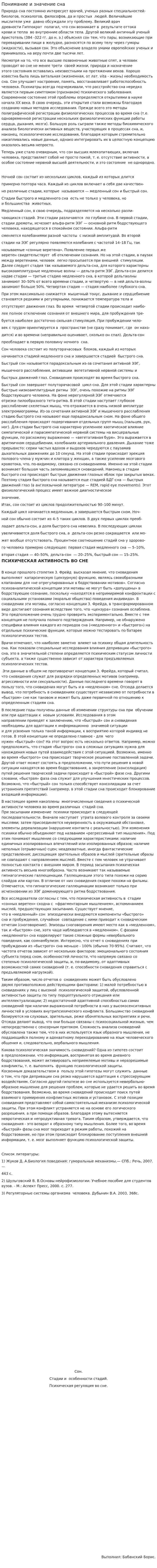 Понимание и значение сна