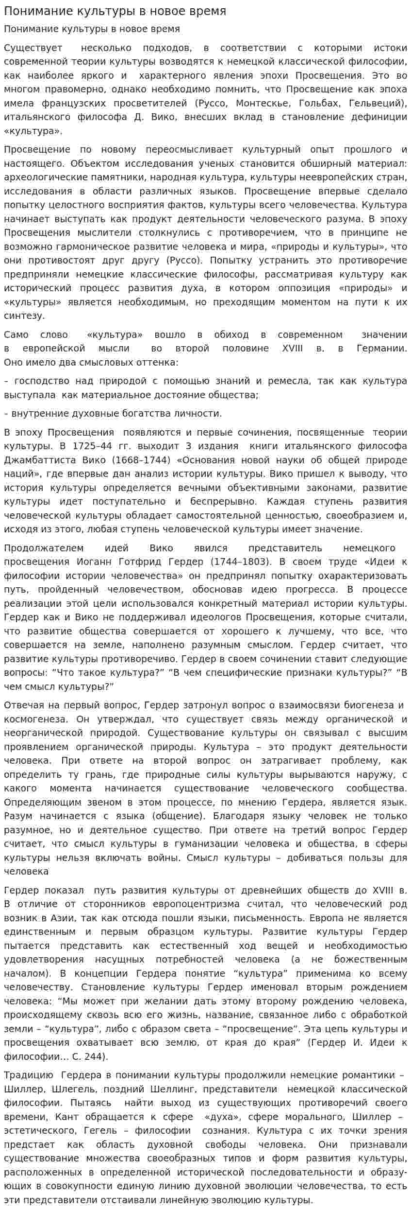 Понимание культуры в новое время