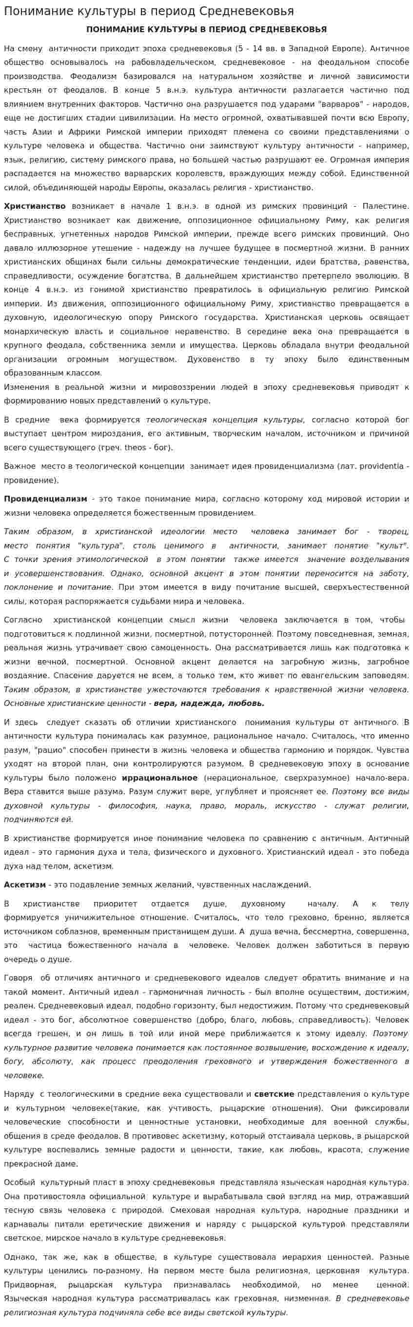 Понимание культуры в период Средневековья