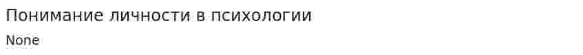 Понимание личности в психологии