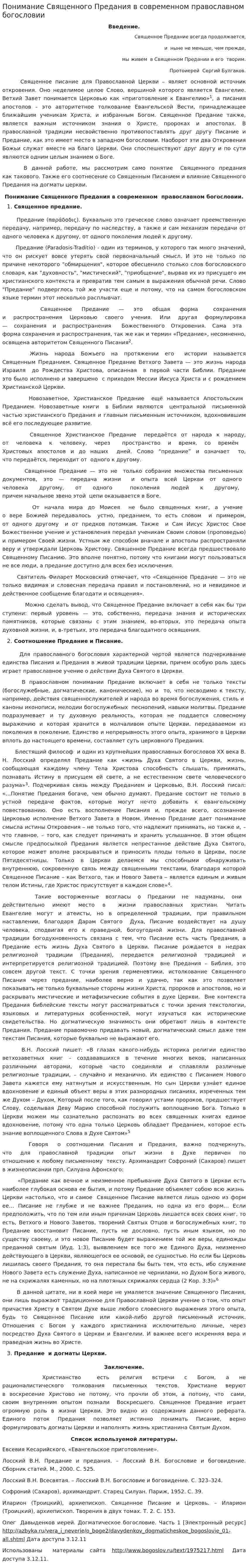 Понимание Священного Предания в современном православном богословии