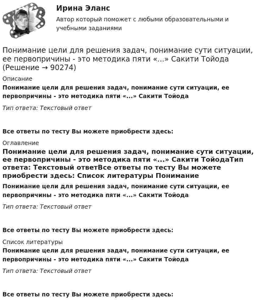     
            Описание
            Понимание цели для решения задач, понимание сути ситуации, ее первопричины - это методика пяти «...» Сакити ТойодаТип ответа: Текстовый ответ Все ответы по тесту Вы можете приобрести здесь:  
            Оглавление
            Понимание цели для решения задач, понимание сути ситуации, ее первопричины - это методика пяти «...» Сакити ТойодаТип ответа: Текстовый ответВсе ответы по тесту Вы можете приобрести здесь:  
            Список литературы
            Понимание цели для решения задач, понимание сути ситуации, ее первопричины - это методика пяти «...» Сакити ТойодаТип ответа: Текстовый ответВсе ответы по тесту Вы можете приобрести здесь:  
            
            
            Понимание своих способностей может помочь в вашей карьереПонимание цели для решения задач, понимание сути ситуации, ее первопричины - это методика пяти «...» Сакити ТойодаПонимающая социология Макса Вебера рассматривает лидерство как ..., то есть законность властиПонятие авторитетности в политическом дискурсе СМИПонятие адаптации персонала организации.  Этапы процесса адаптации персоналаПонятие амортизации и дифференциация ее нормПонятие «бизнес-процесс» определяется как … (3 варианта)... понимает под гражданским обществом систему потребностей, основанную на частной собственности, имущественные и сословные отношения, систему правовых отношений, а также догадывается о некоторых законах развития обществаПонимание агрессии может быть достигнуто только при обращении пристального внимания на ... (укажите 2 варианта ответа)Понимание государственной службы как деятельности по оказанию услуг населению, характерно для: … подхода к государственной службеПонимание государственной службы как деятельности по оказанию услуг населению, характерно для:... подхода к государственной службеПонимание государственной службы как института ведения публичных дел, реализации законов и функций государства, характерно для:... подхода к государственной службеПонимание государственной службы как особого вида профессиональной деятельности по обеспечению реализации полномочий органов государственной власти характерно для: … подхода к государственной службеПонимание государственной службы как особого вида профессиональной деятельности по обеспечению реализации полномочий органов государственной власти характерно для:... подхода к государственной службе