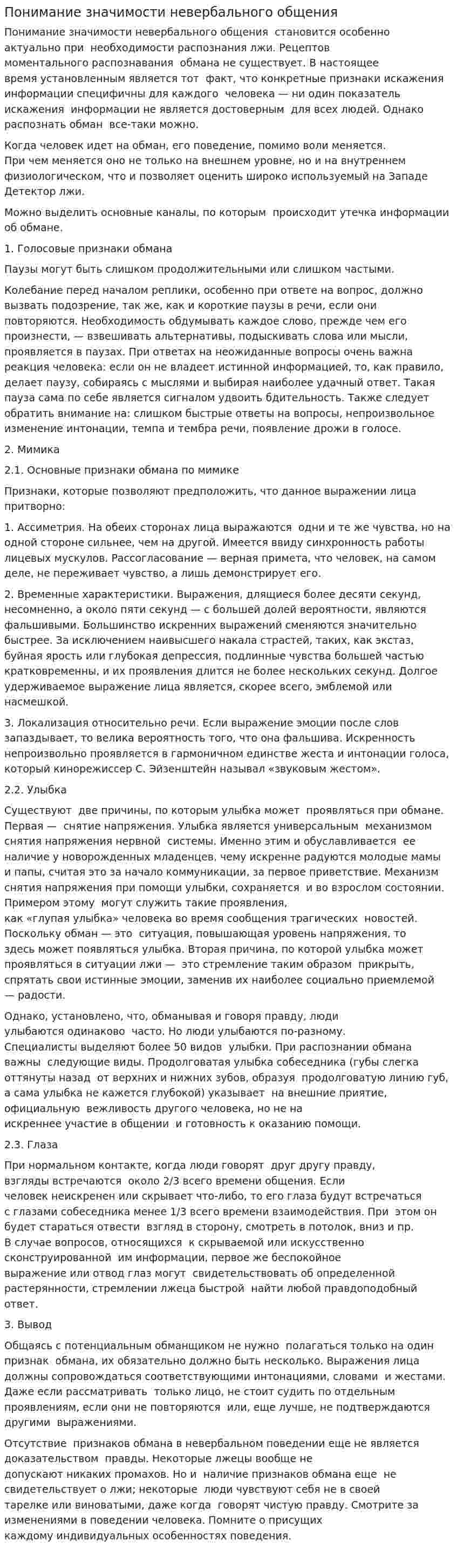 Понимание значимости невербального общения