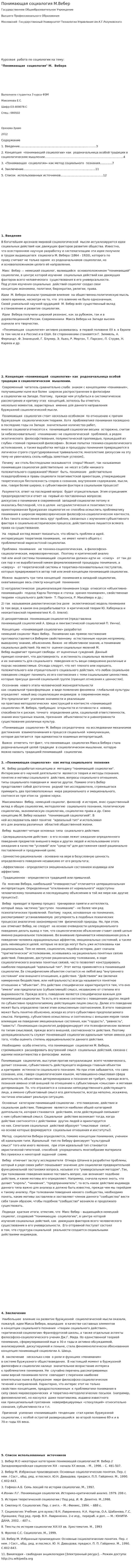 Понимающая социалогия М.Вебер