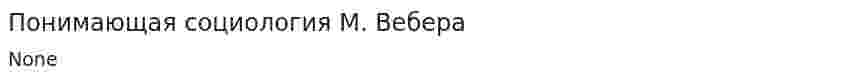 Понимающая социология М. Вебера