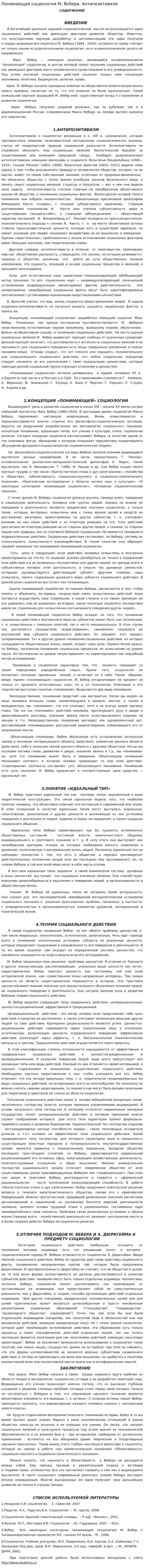 Понимающая социология М. Вебера. Антипозитивизм