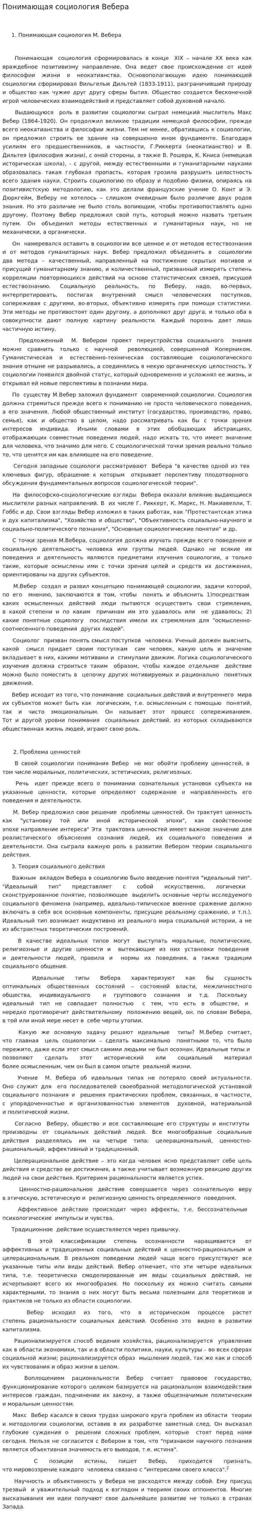 Понимающая социология Вебера. 5