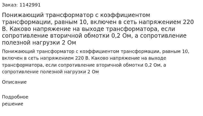 Понижающий трансформатор с коэффициентом трансформации, равным 10, включен в сеть напряжением 220 В. Каково напряжение на выходе трансформатора, если сопротивление вторичной обмотки 0,2 Ом, а сопротивление полезной нагрузки 2 Ом 