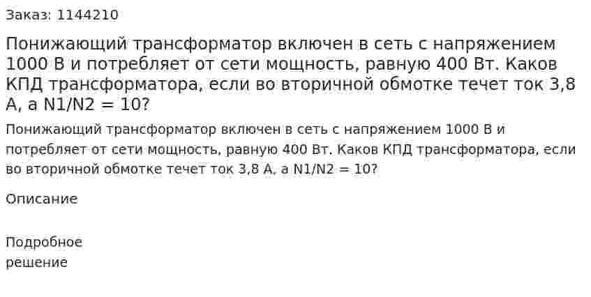 Понижающий трансформатор включен в сеть с напряжением 1000 В и потребляет от сети мощность, равную 400 Вт. Каков КПД трансформатора, если во вторичной обмотке течет ток 3,8 А, а N1/N2 = 10? 