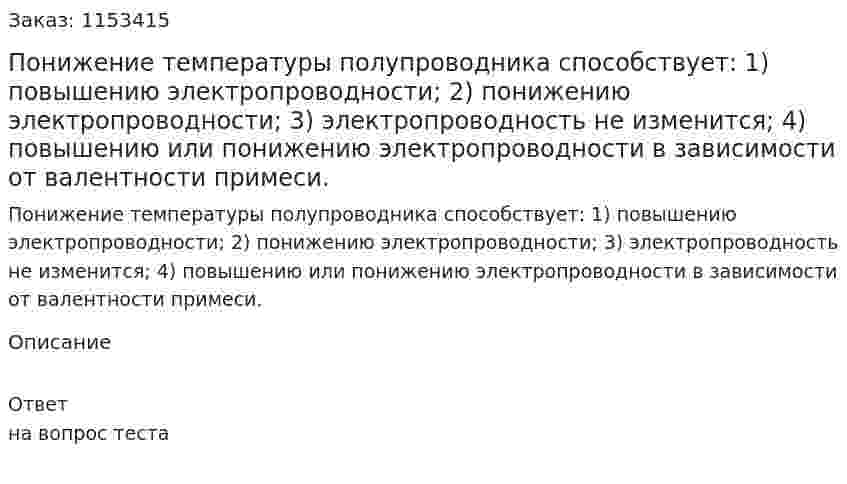 Понижение температуры полупроводника способствует: 1) повышению электропроводности; 2) понижению электропроводности; 3) электропроводность не изменится; 4) повышению или понижению электропроводности в зависимости от валентности примеси.  
