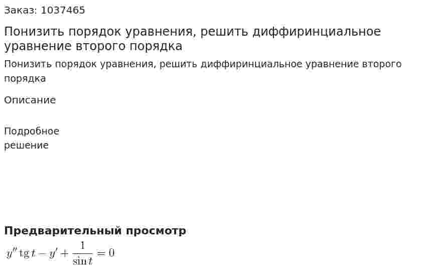 Понизить порядок уравнения, решить диффиринциальное уравнение второго порядка 