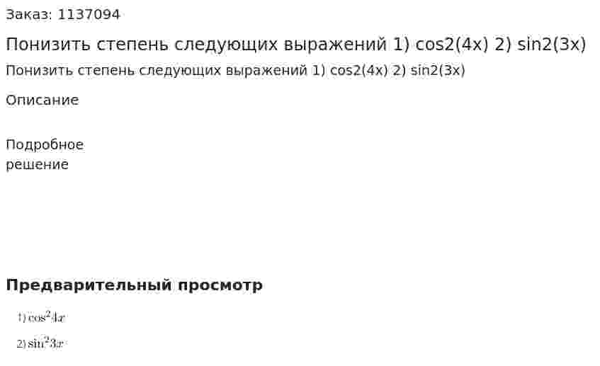 Понизить степень следующих выражений  1) cos2(4x)  2) sin2(3x) 