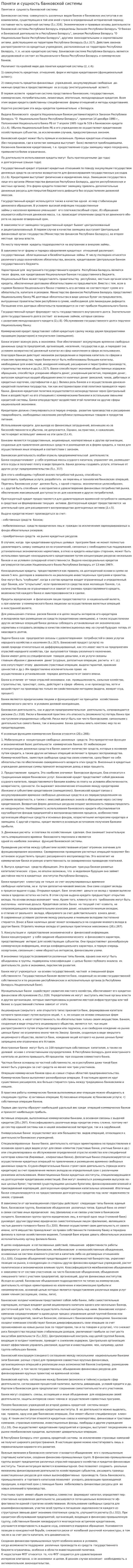 Поняти и сущность банковской системы