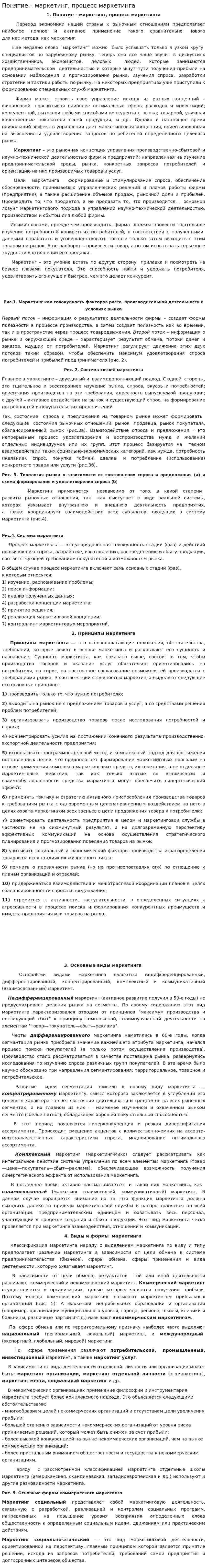 Понятие – маркетинг, процесс маркетинга