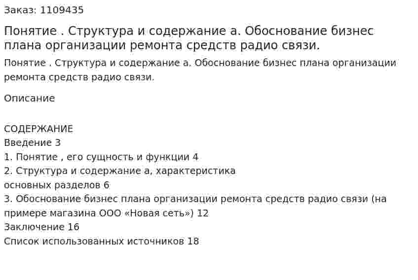 Понятие бизнес-план. Структура и содержание бизнес-плана. Обоснование бизнес плана организации ремонта средств радио связи. (контрольная работа) 