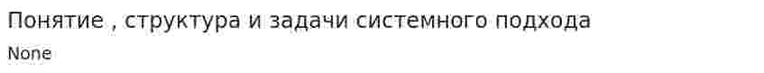 Понятие , структура и задачи системного подхода