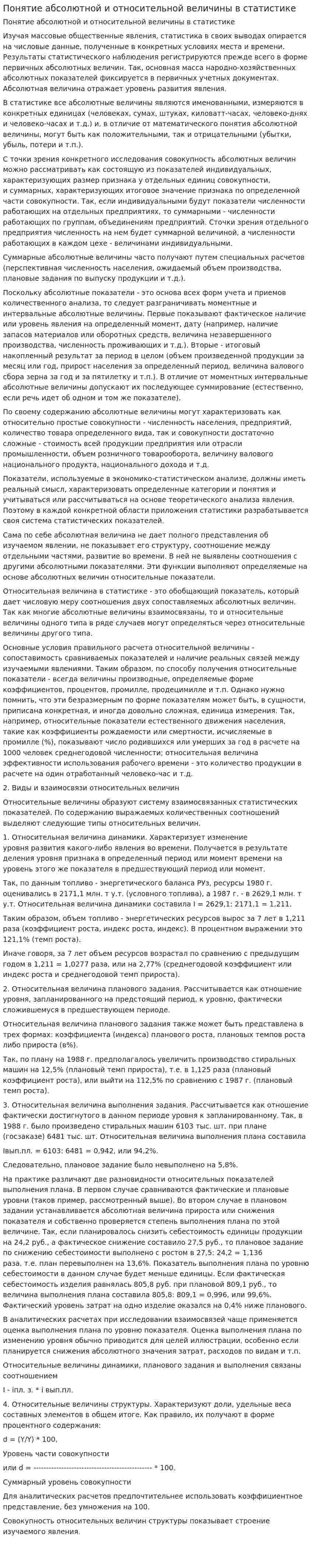 Понятие абсолютной и относительной величины в статистике