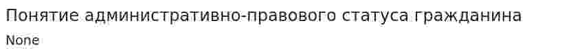 Понятие административно-правового статуса гражданина