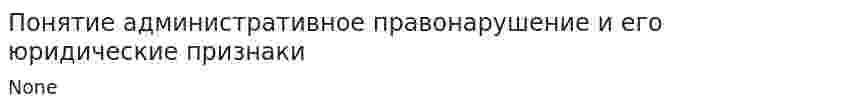 Понятие административное правонарушение и его юридические признаки