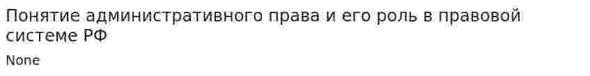 Понятие административного права и его роль в правовой системе РФ