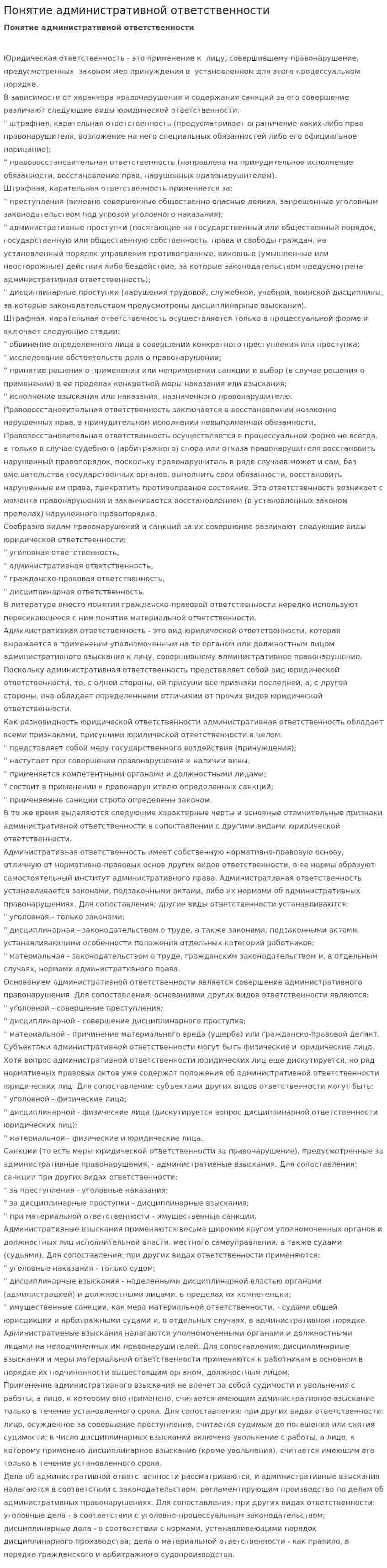 Понятие административной ответственности. 2