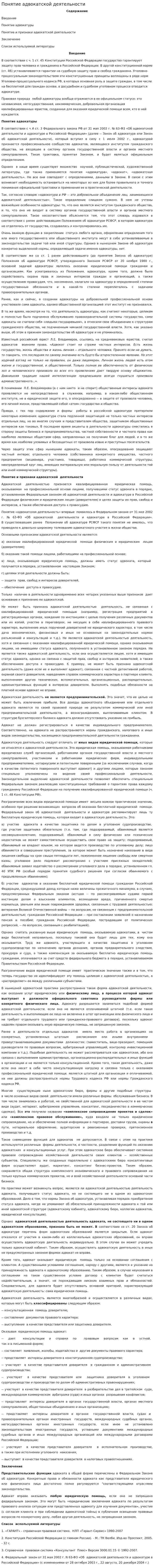 Понятие адвокатской деятельности