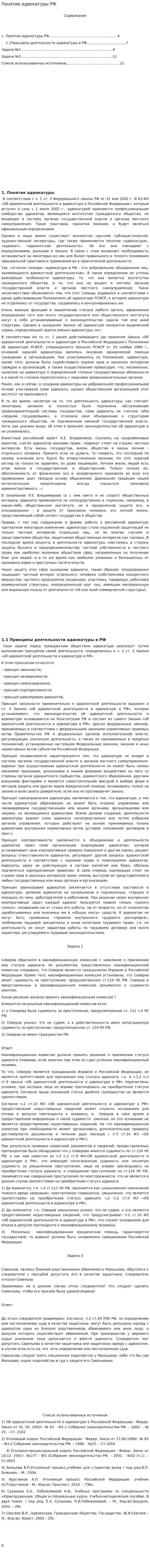 Понятие адвокатуры РФ