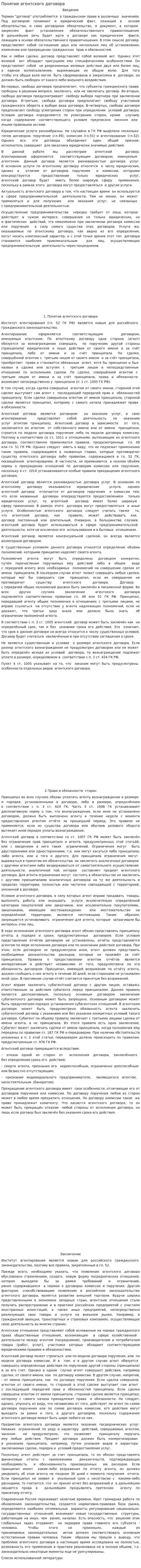 Понятие агентского договора