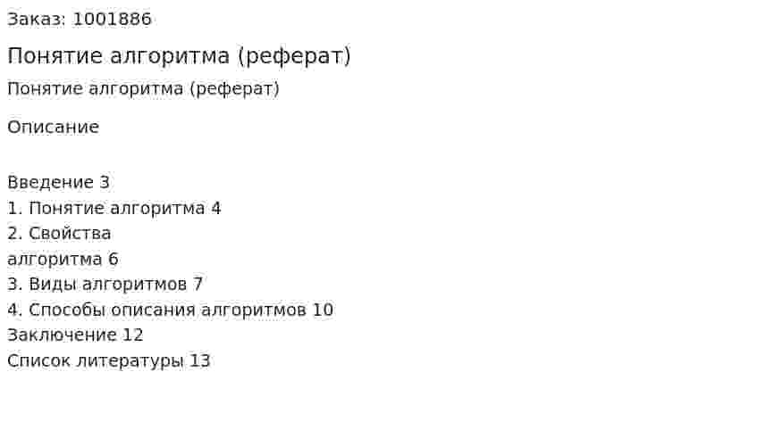 Понятие алгоритма (реферат)  