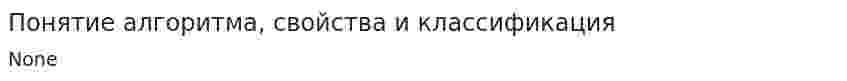 Понятие алгоритма, свойства и классификация