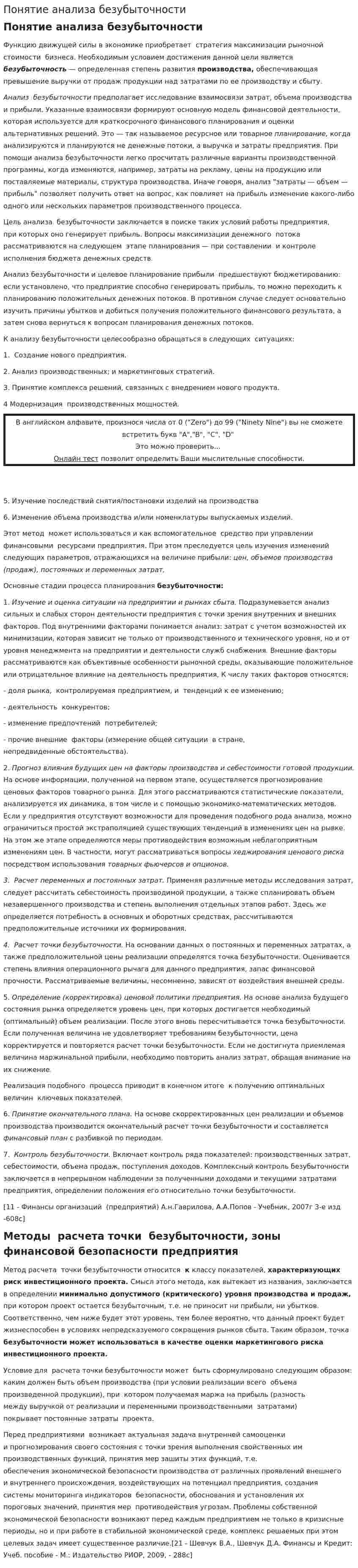Понятие анализа безубыточности