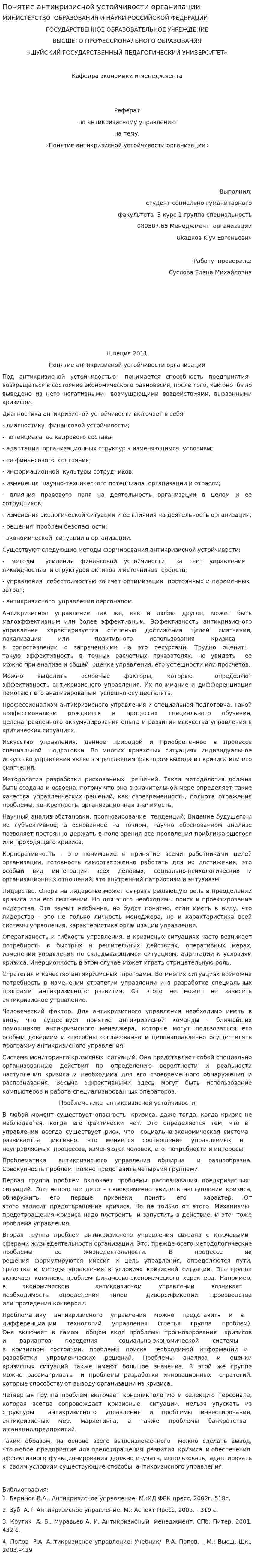 Понятие антикризисной устойчивости организации