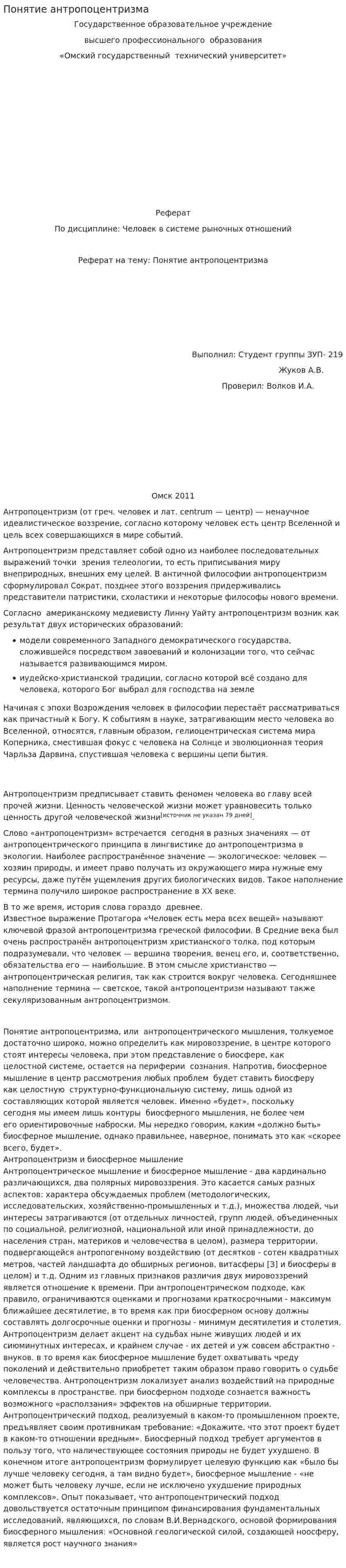 Понятие антропоцентризма