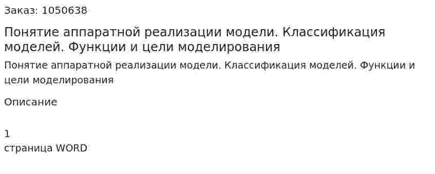 Понятие аппаратной реализации модели. Классификация моделей. Функции и цели моделирования (ответ на экзаменационный вопрос) 