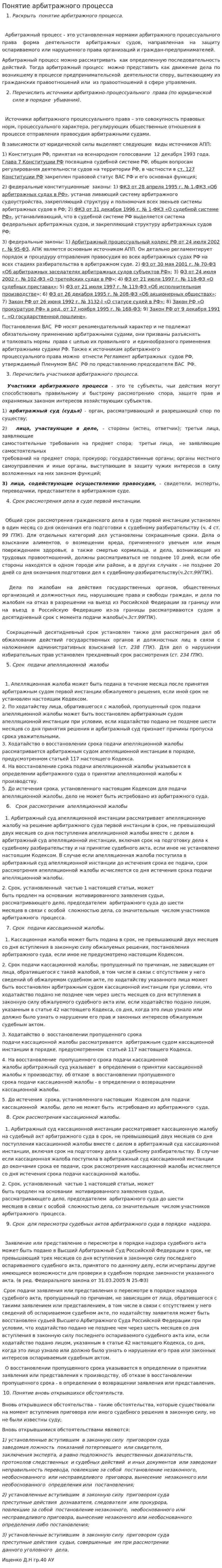 Понятие арбитражного процесса