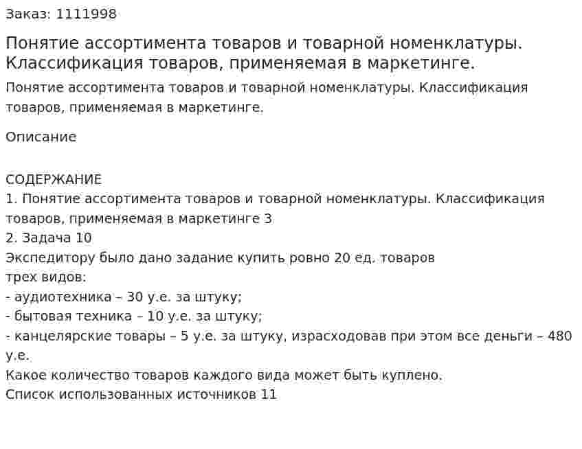 Понятие ассортимента товаров и товарной номенклатуры. Классификация товаров, применяемая в маркетинге. (контрольная работа) 
